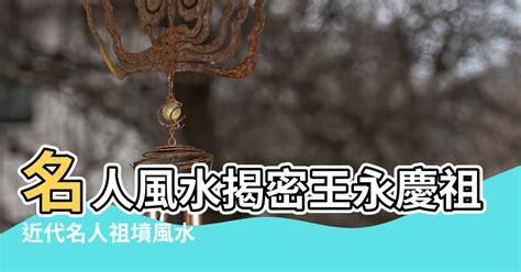 淡水風水|探討王永慶五股祖墳的風水學 